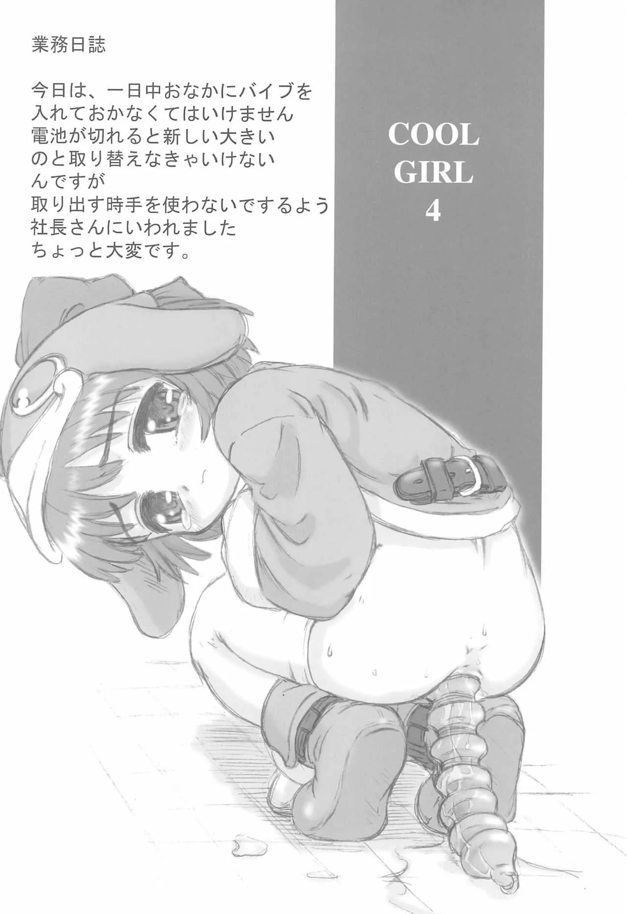 (C62) [メルヘンBOX、Okina Flying Factory (OKINA)] COOL GIRL 4 (えこ子)_4