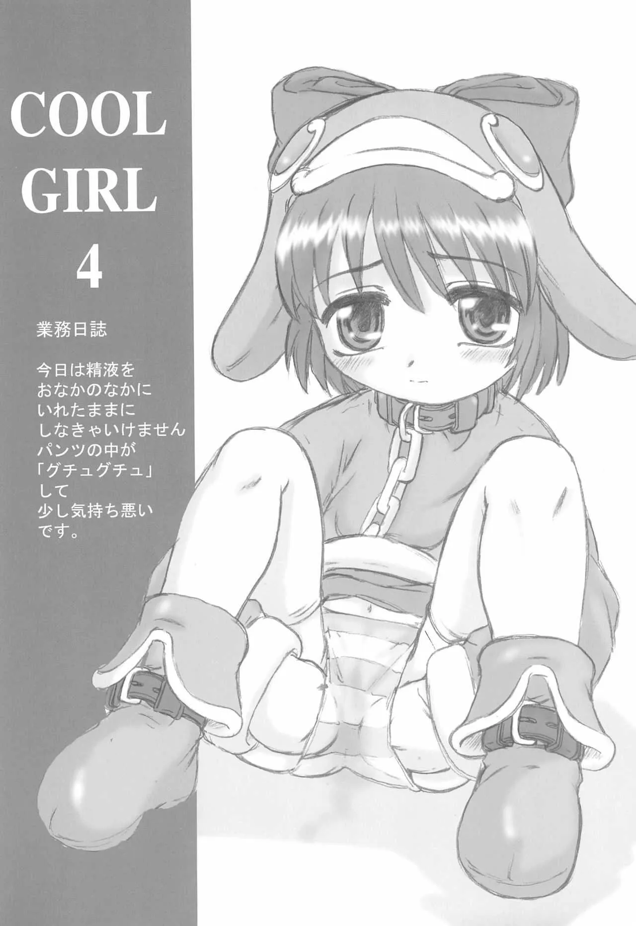 (C62) [メルヘンBOX、Okina Flying Factory (OKINA)] COOL GIRL 4 (えこ子)_5