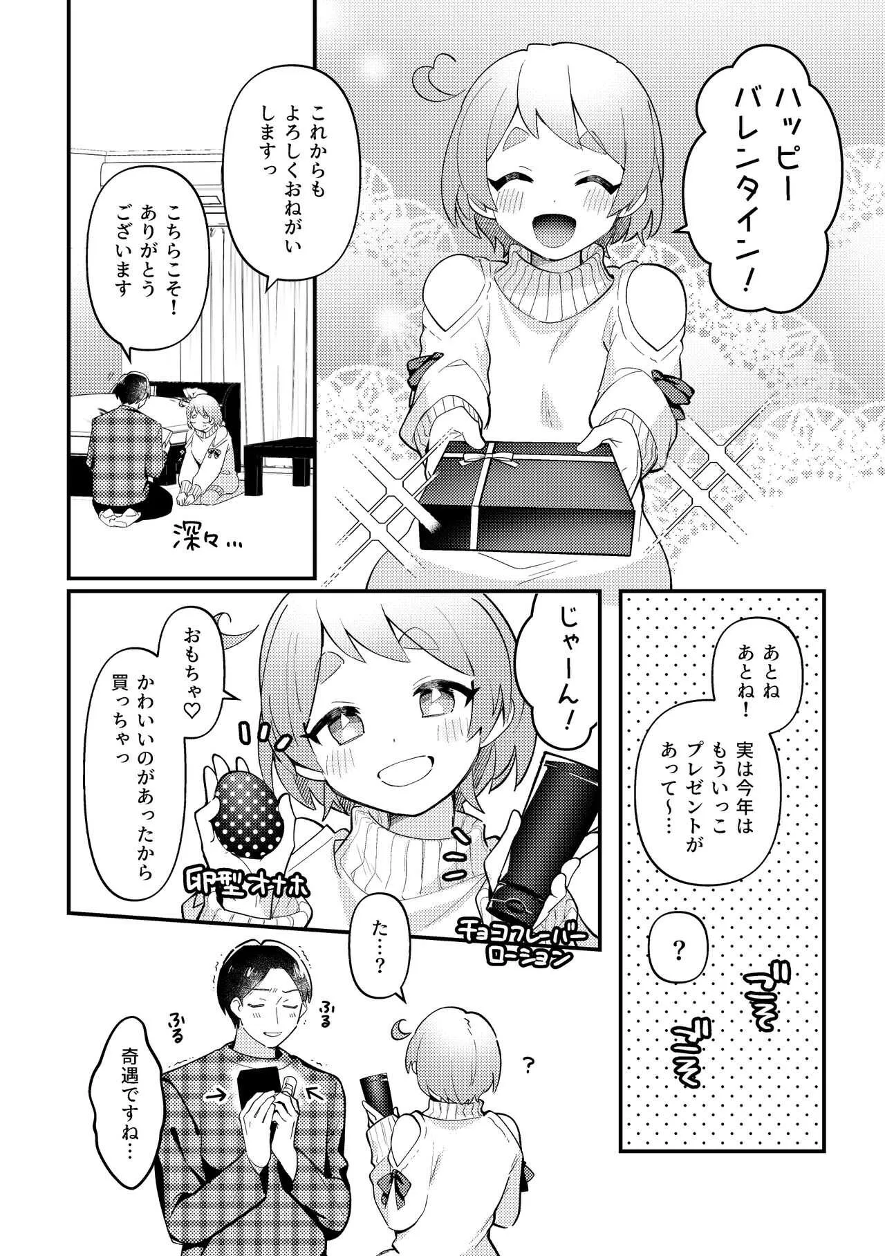 [溶けたアイスのふたの裏 (桜庭六輔)] バレンタインのプレゼントで一緒に遊ぶ回 [DL版]_3