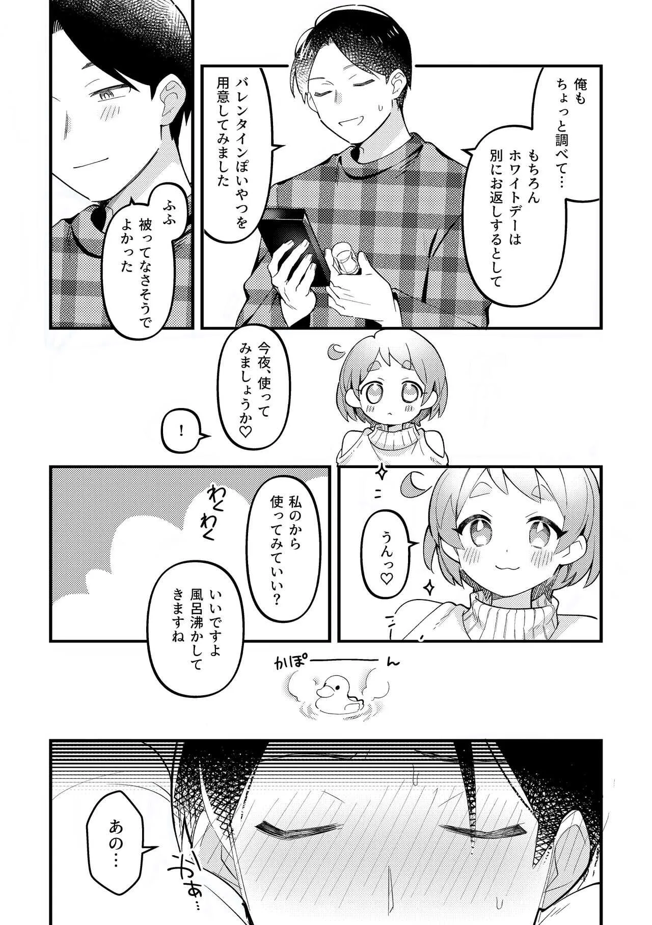 [溶けたアイスのふたの裏 (桜庭六輔)] バレンタインのプレゼントで一緒に遊ぶ回 [DL版]_4
