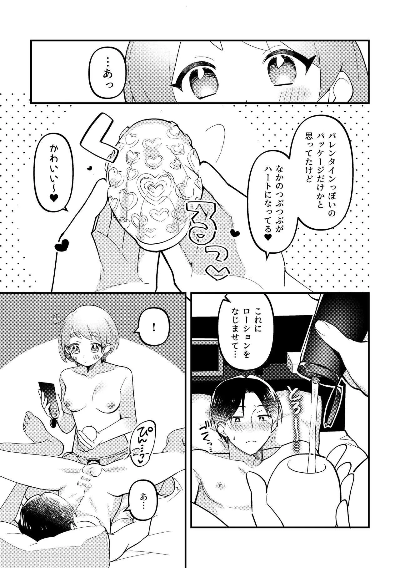 [溶けたアイスのふたの裏 (桜庭六輔)] バレンタインのプレゼントで一緒に遊ぶ回 [DL版]_6