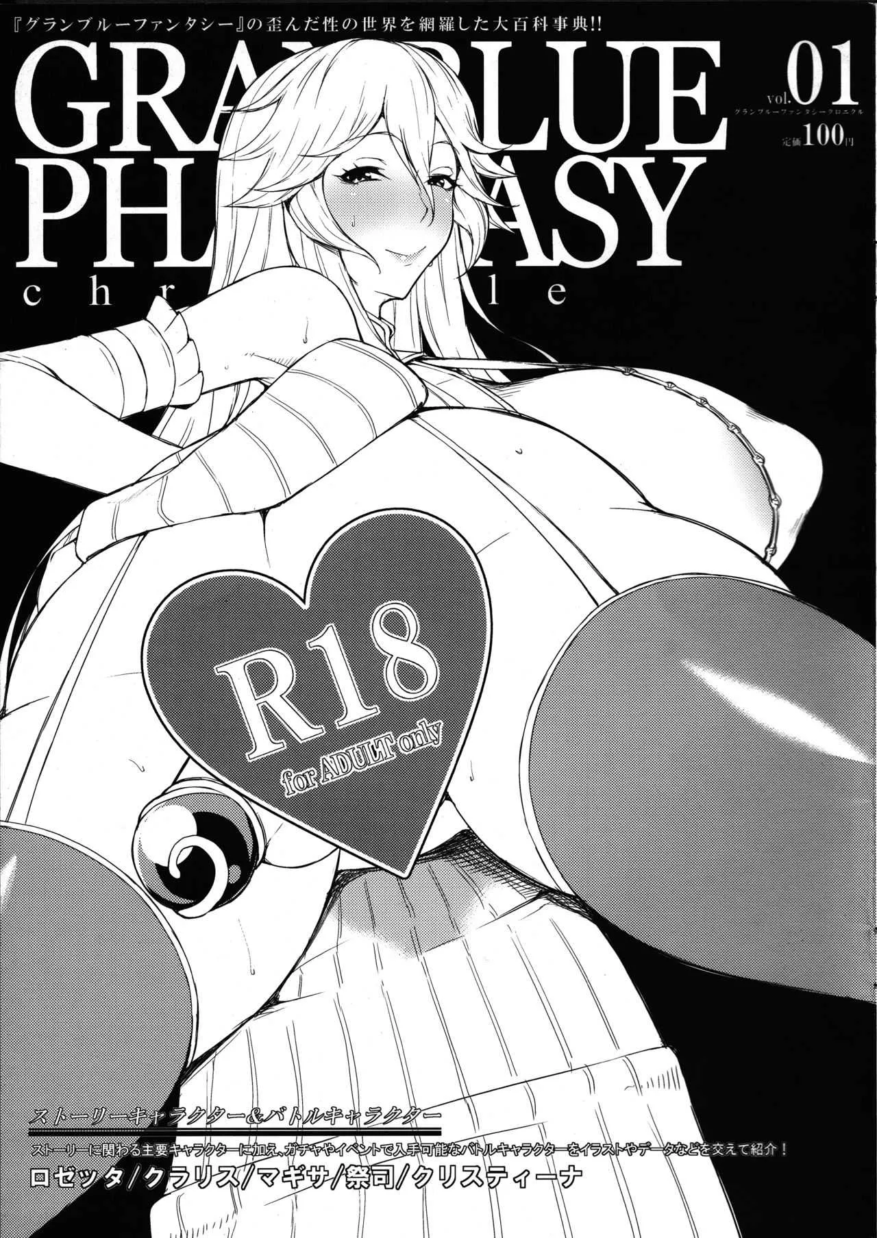 (C90) [GFF (栗林クリス)] GRANBLUE PHANTASY chronicle vol.01 (グランブルーファンタジー)