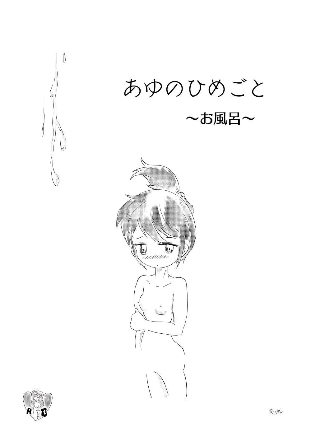 [ろんど] あゆのひめごと_2