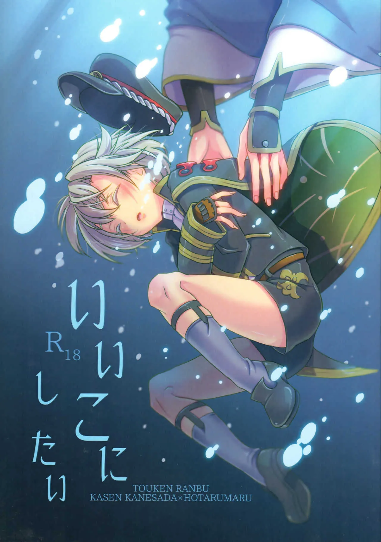 (C93) [hariwata (石蕗らいし)] いいこにしたい (刀剣乱舞)