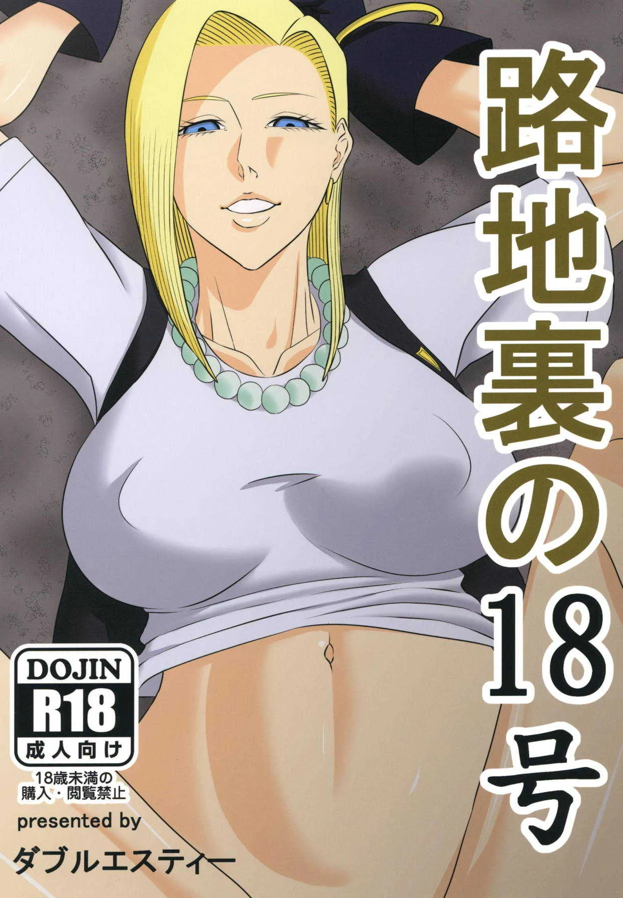 (C94) [ダブルエスティー (鈴喜しゅん)] 路地裏の18号 (ドラゴンボールZ)