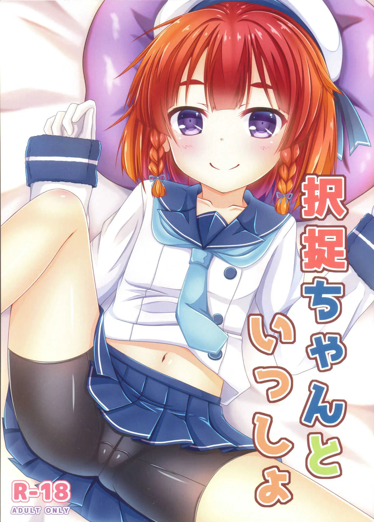 (COMIC1☆13) [こまったとまと (結城みやび)] 択捉ちゃんといっしょ (艦隊これくしょん -艦これ-)