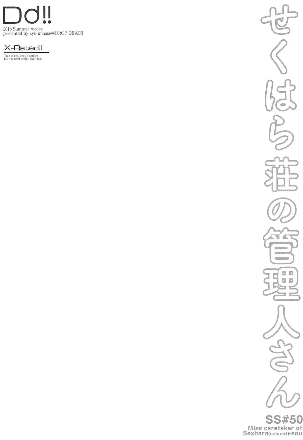 (C94) [DROP DEAD!! (水瀬修)] せくはら荘の管理人さん (すのはら荘の管理人さん)_2