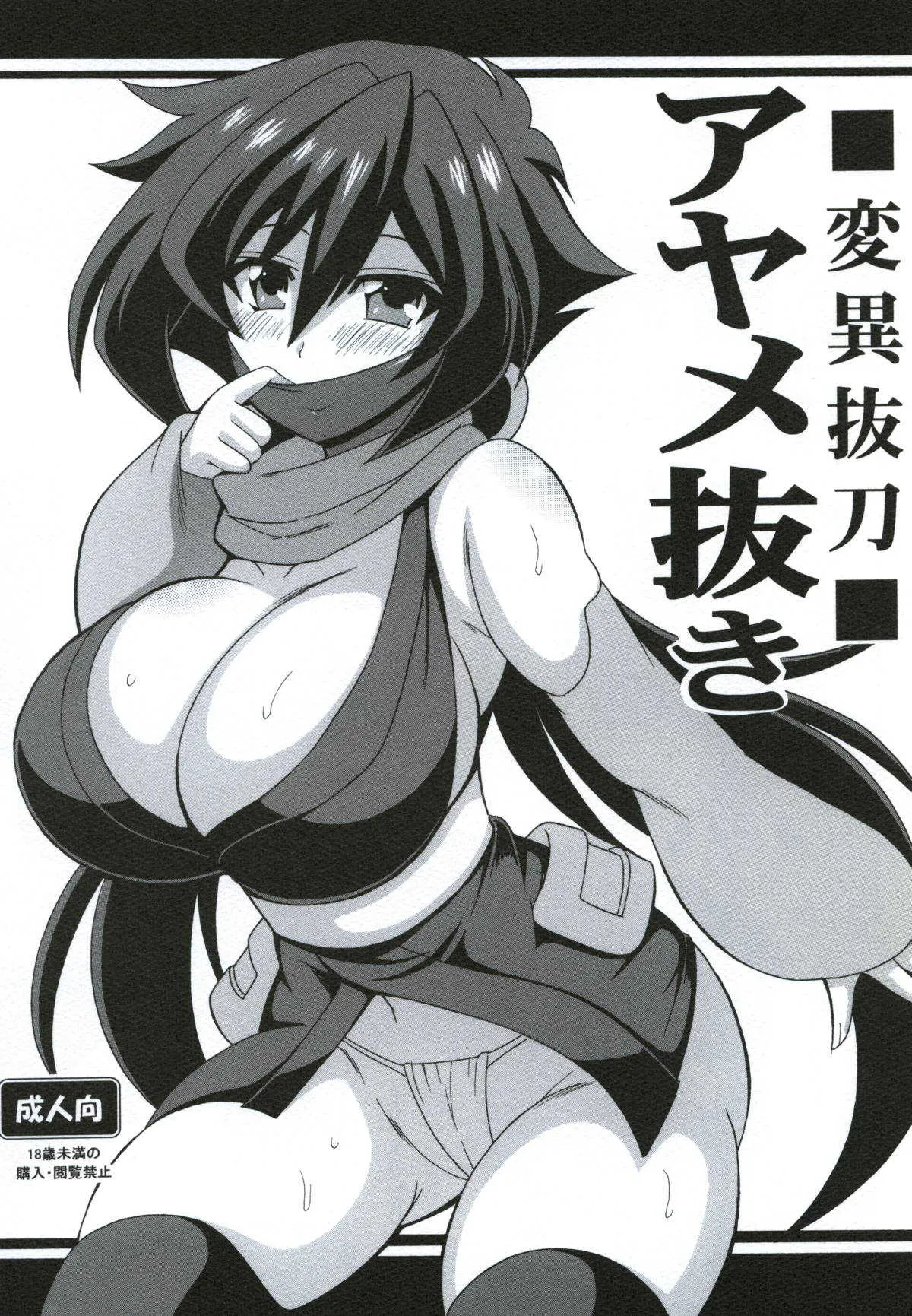 (C94) [りーず工房 (王者之風)] 変異抜刀アヤメ抜き (ガンダムビルドダイバーズ)