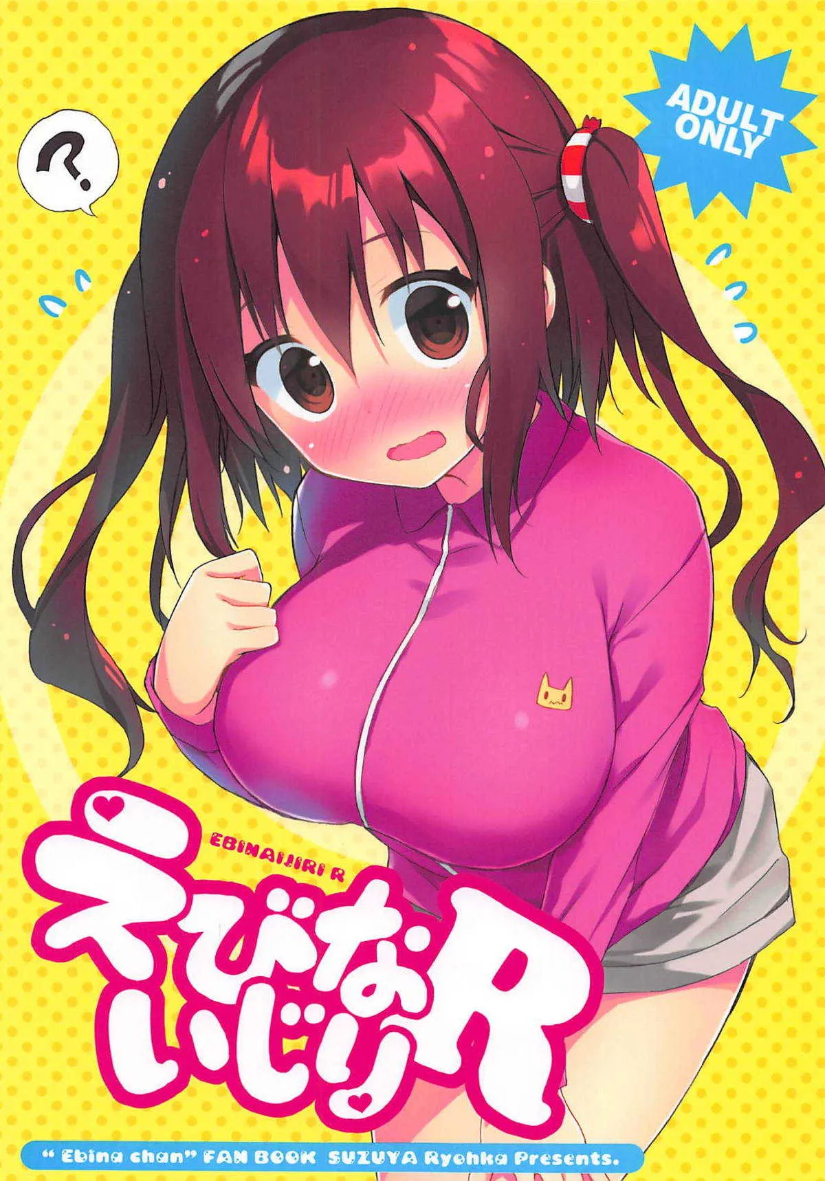 (C93) [涼屋 (涼香)] えびないじり R (干物妹!うまるちゃん)