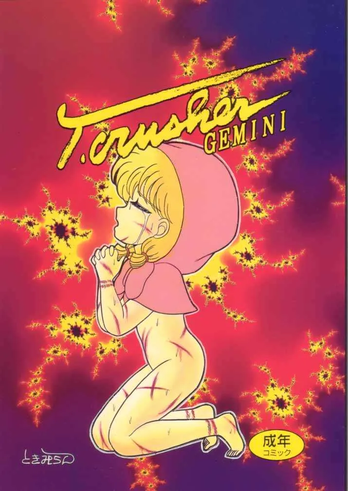 [時美組] T.Crusher GEMINI (赤ずきんチャチャ)