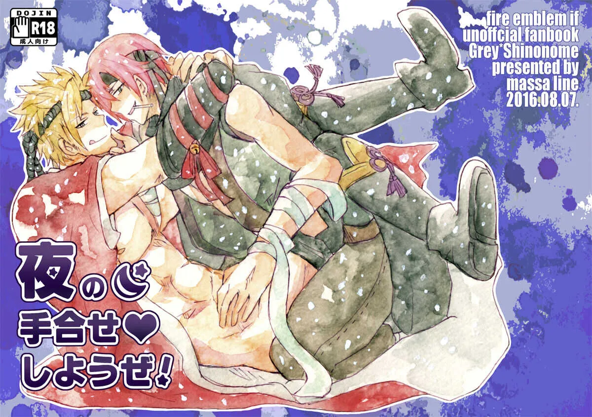 夜の手合せしようぜ！ (massa_line) (Fire Emblem if)