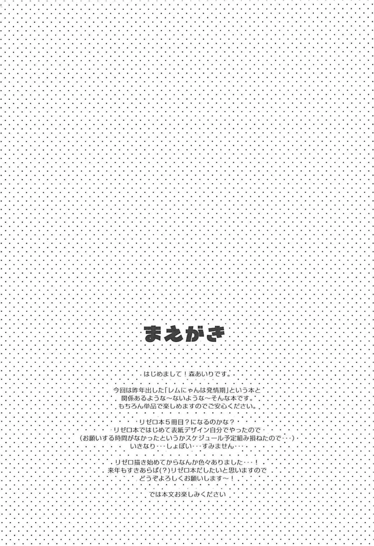 (C93) [moriQ (森あいり)] レムにゃんとにゃんにゃんする? (Re:ゼロから始める異世界生活)_3