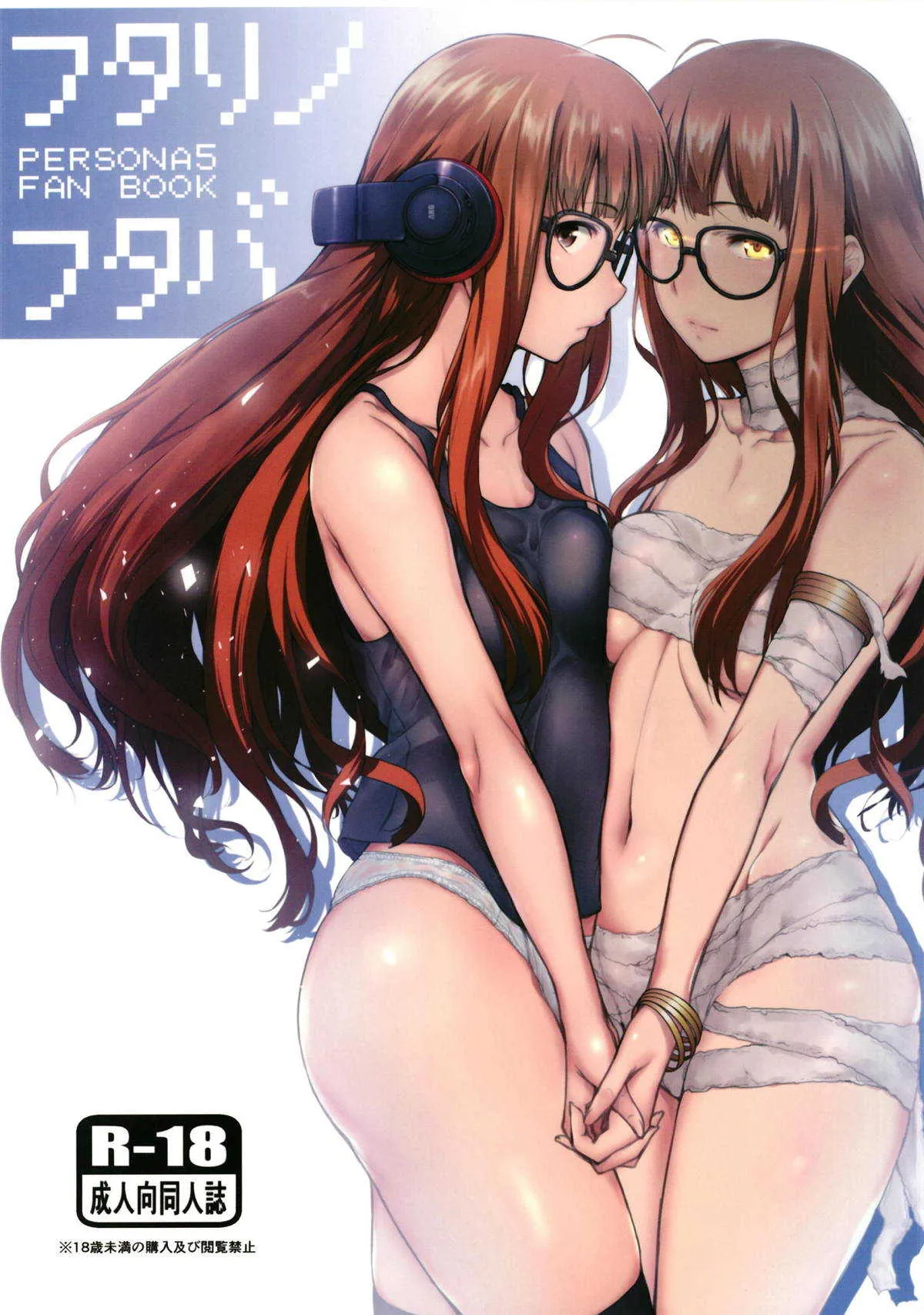 [O.S (ばーるん)] フタリノフタバ (ペルソナ5) [DL版]