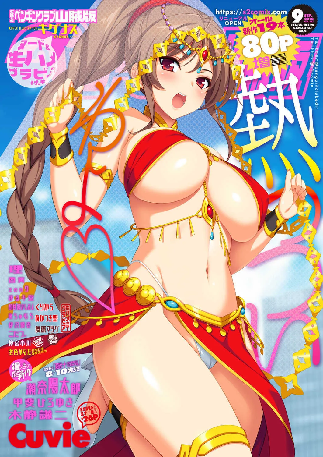 COMICペンギンクラブ山賊版 2018年9月号 [DL版]