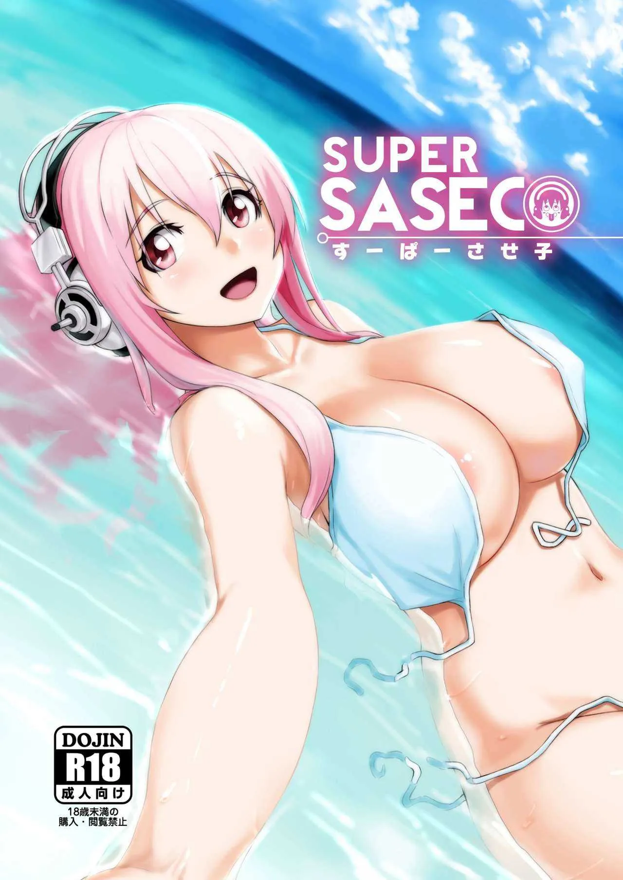 [文化☆侵略 (MegaPantS、Tang-Pong★、半裸男)] SUPER SASECO (すーぱーそに子) [DL版]