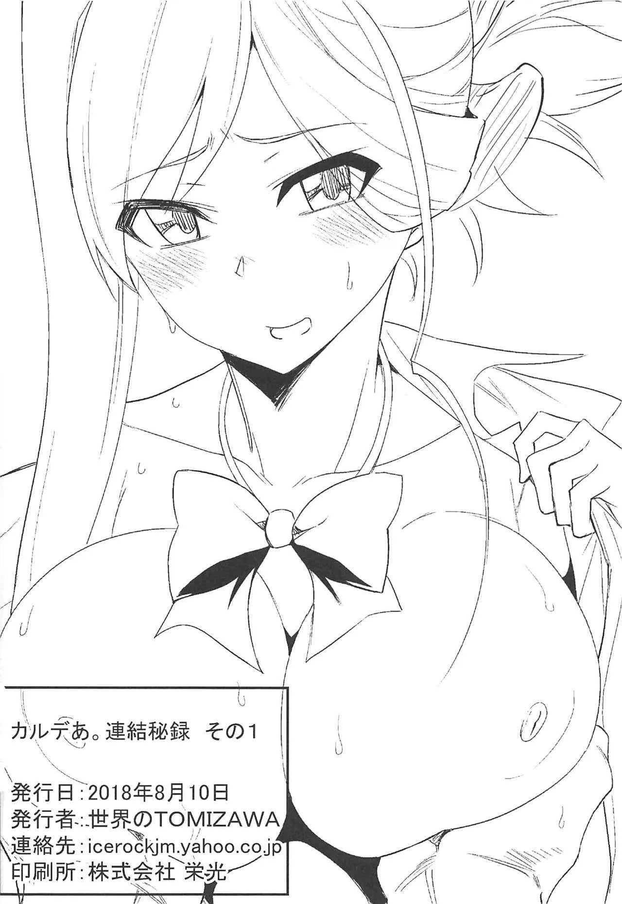 (C94) [世界のTOMIZAWA (荒木ジェッチー)] カルデあ。連結秘録 その1 (Fate/Grand Order)_9