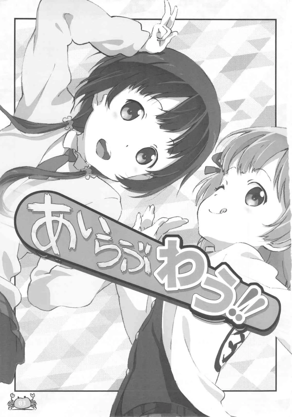 (ぷにケット27) [でぃれ～だー (まきのん™)] あいらぶわう!! (あいうら)_3