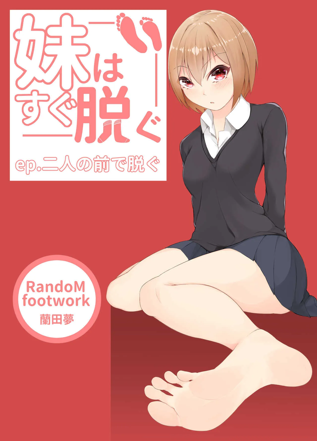 [ランダムフットワーク (蘭田夢)] 妹はすぐ脱ぐ 〜二人の前で脱ぐ〜
