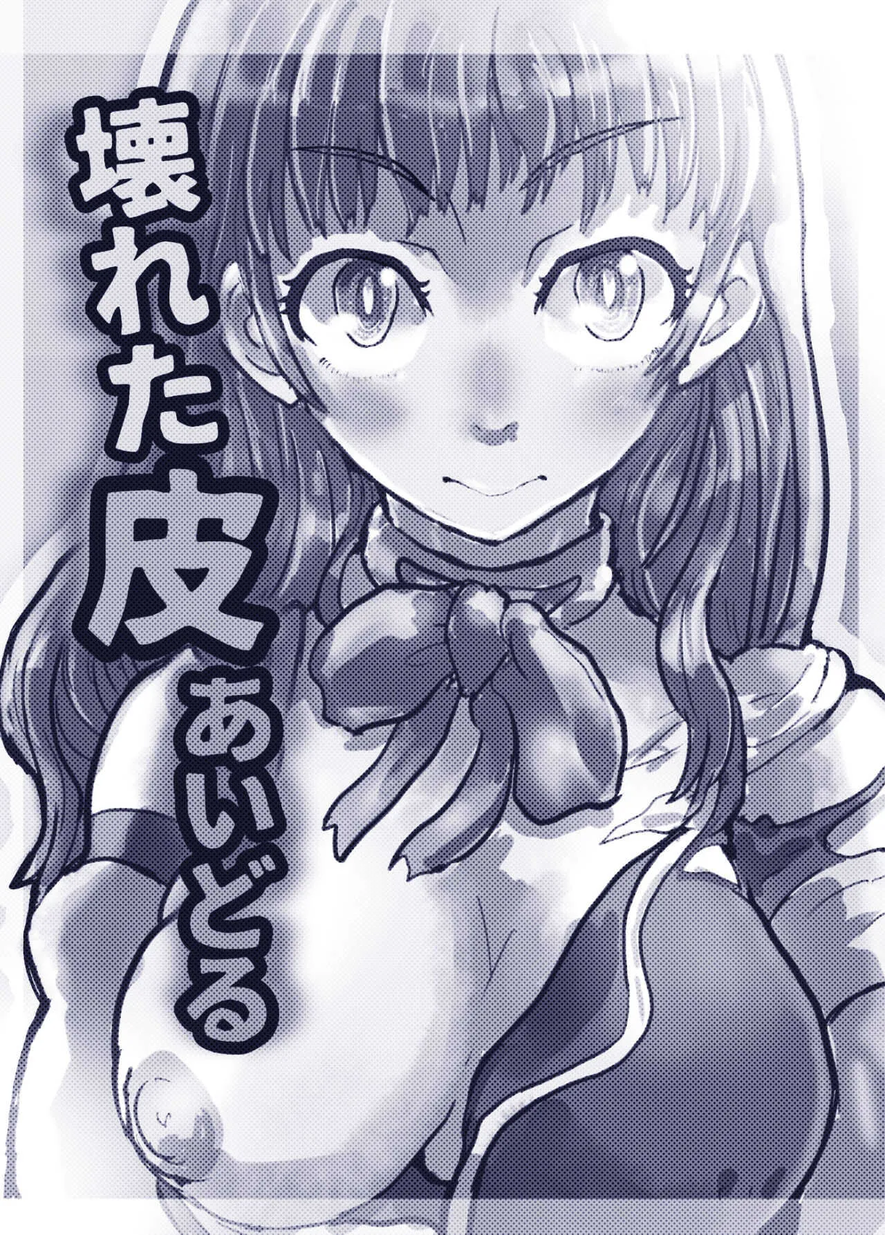 [いぬくりぃむ (いぬくりぃむあいす)] 壊れた皮あいどる_3