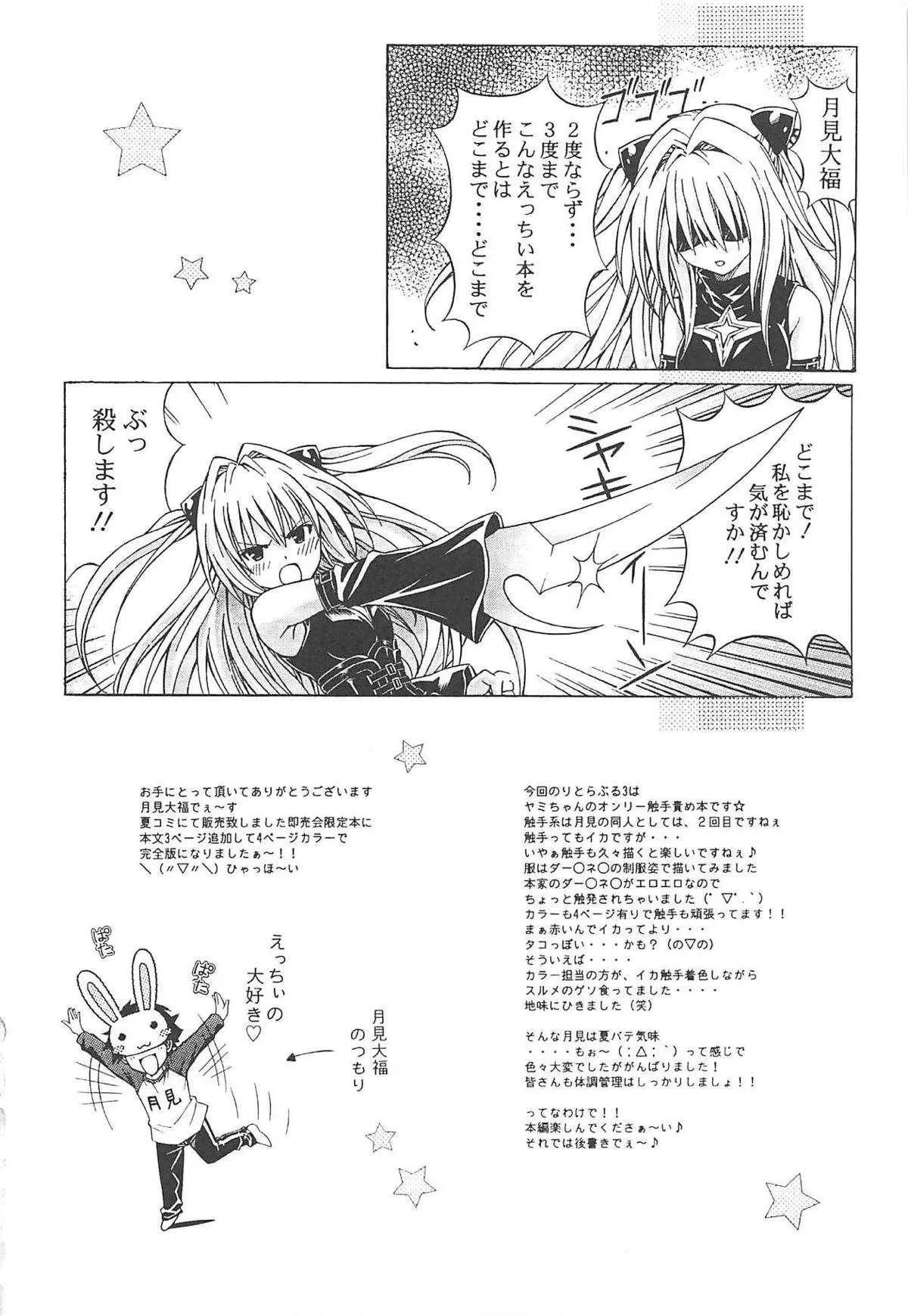 (C80) [〆切り3分前 (月見大福)] RITOLOVEる3 (ToLOVEる -とらぶる-)_3