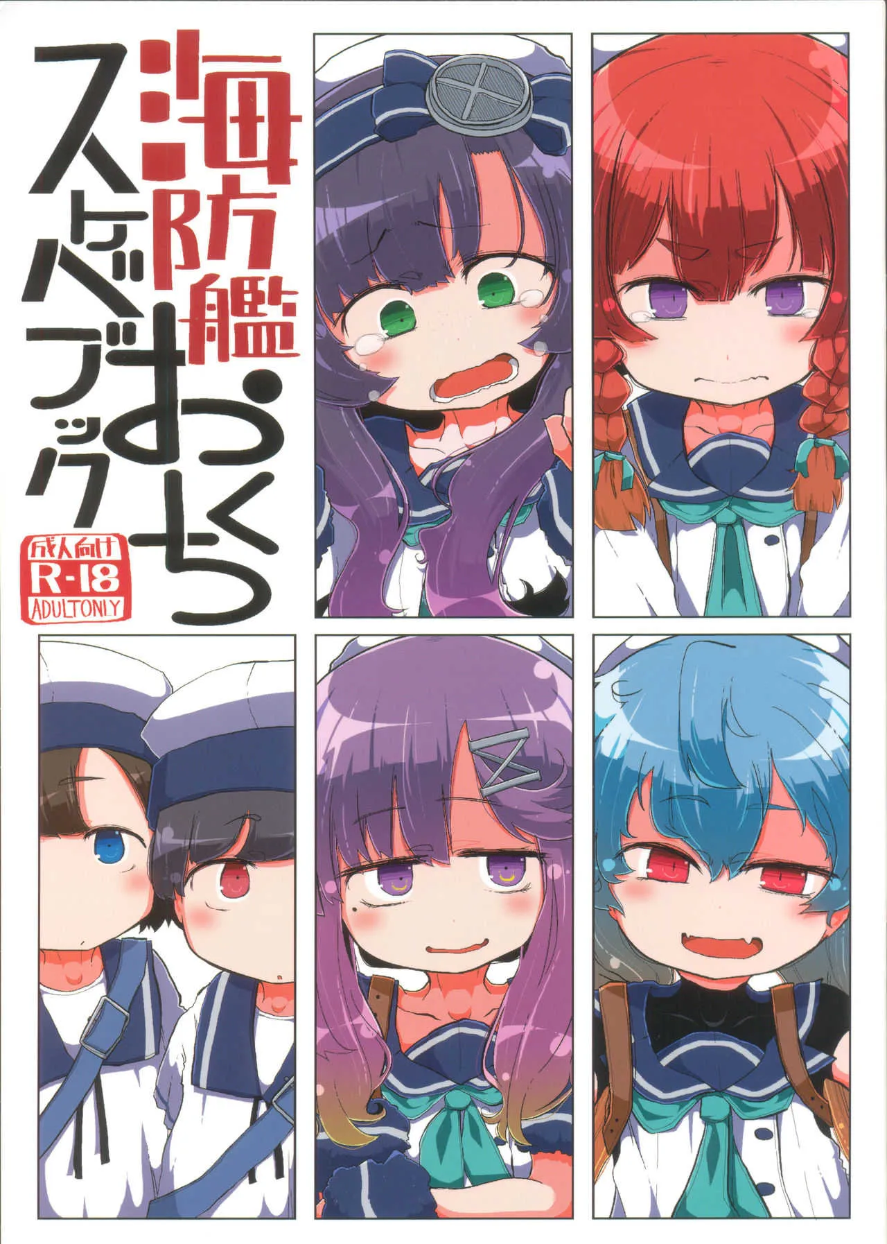 (砲雷撃戦！よーい！三十八戦目) [世間の片隅 (蛙山芳隆)] 海防艦おくちスケベブック (艦隊これくしょん -艦これ-)