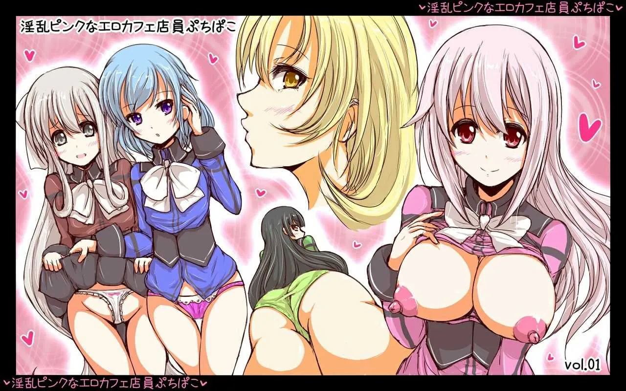 [チョコ・チップ] 淫乱ピンクなエロカフェ店員 ぷちぱこ