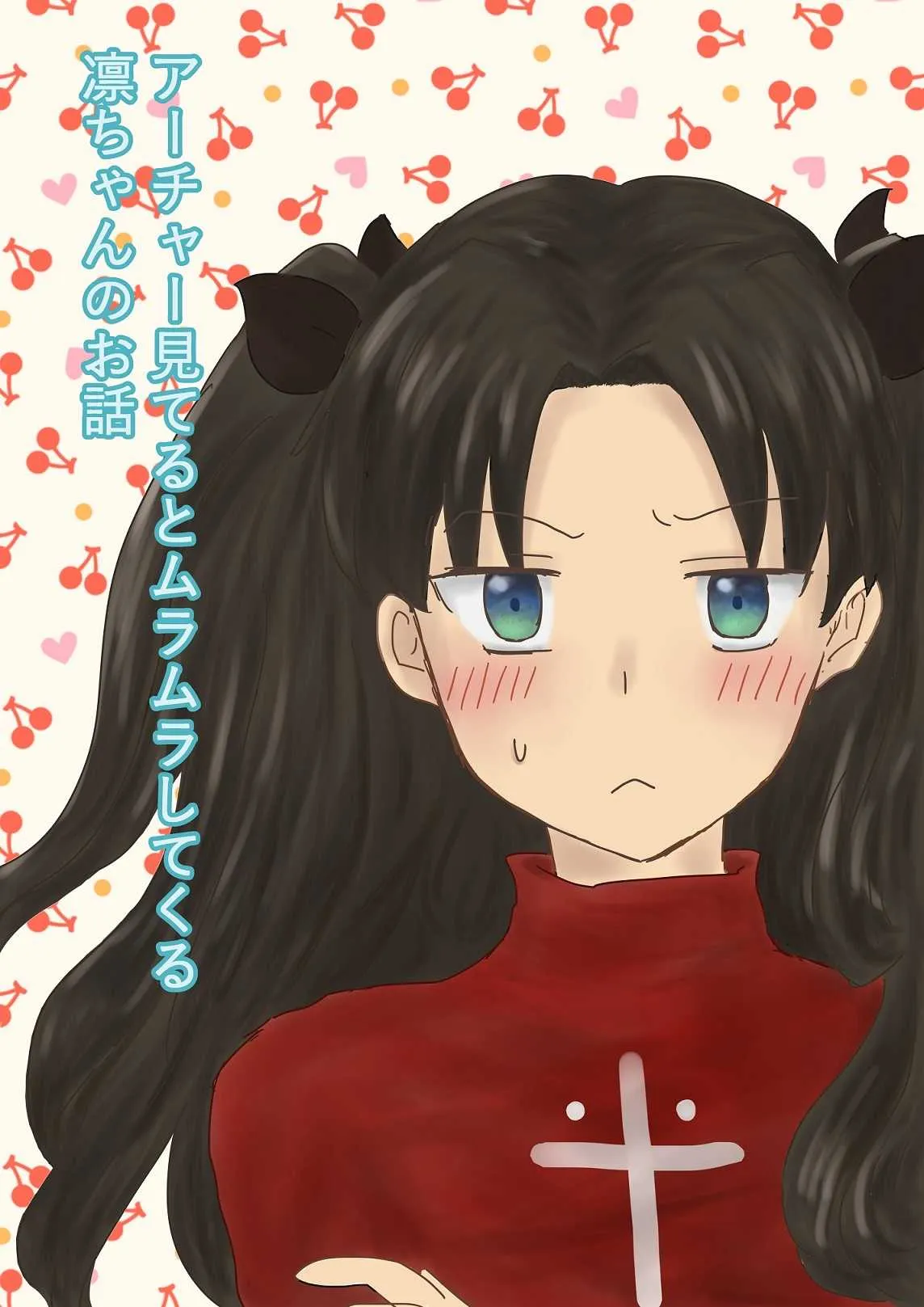 [ペンギンボーロ] アーチャー見てるとムラムラしてくる凛ちゃんのお話 (Fate/stay night)