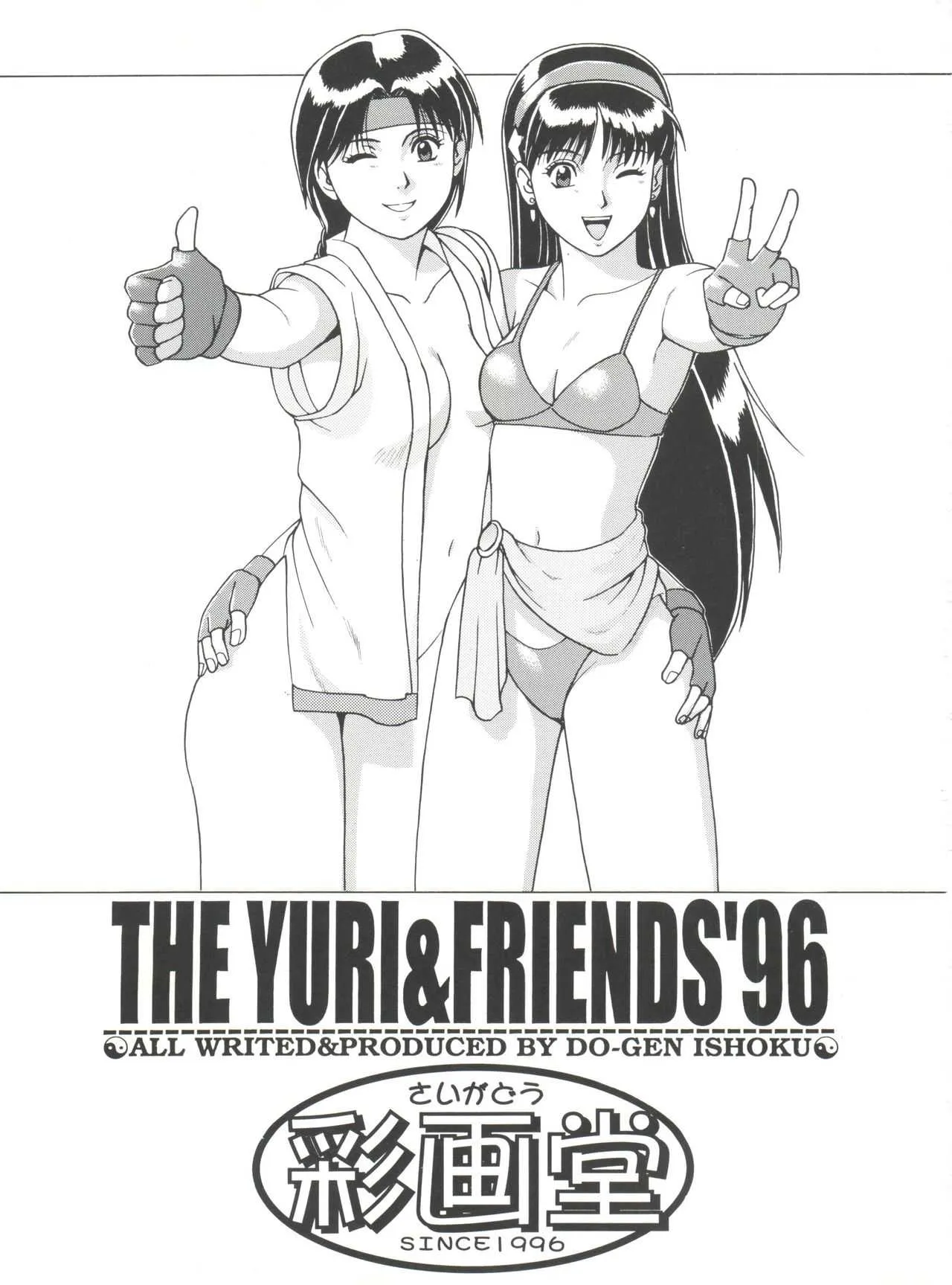 [彩画堂 (異食同元)] The Yuri&Friends ’96 Plus (キング･オブ･ファイターズ)