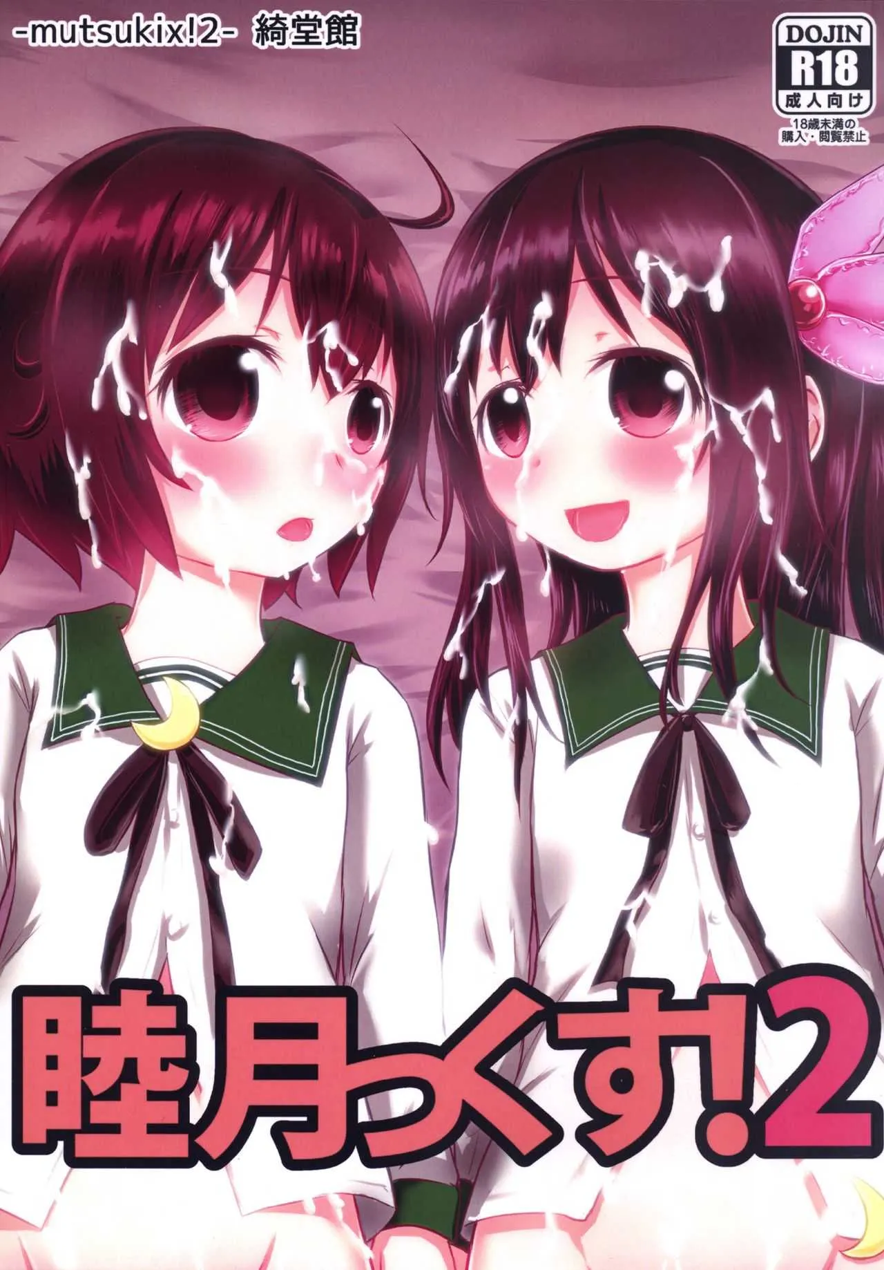 [綺堂館 (綺堂無一)] 睦月っくす！2 (艦隊これくしょん -艦これ-) [DL版]