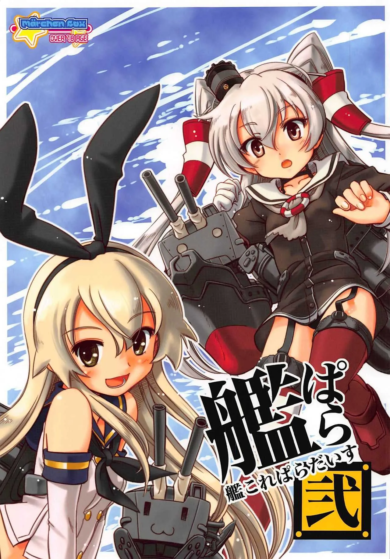 (C86) [メルヘンBOX (よろず)] 艦これぱらだいす弐 (艦隊これくしょん -艦これ-)