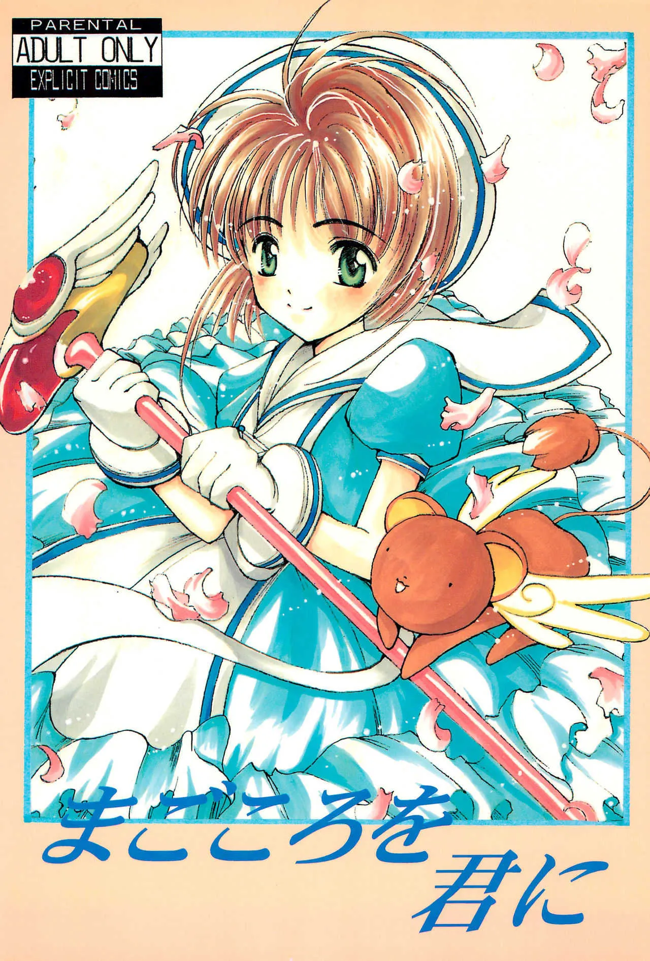 [STUDIO HONEYBLADE (深雪、御桜軟骨)] まごころを君に (カードキャプターさくら)