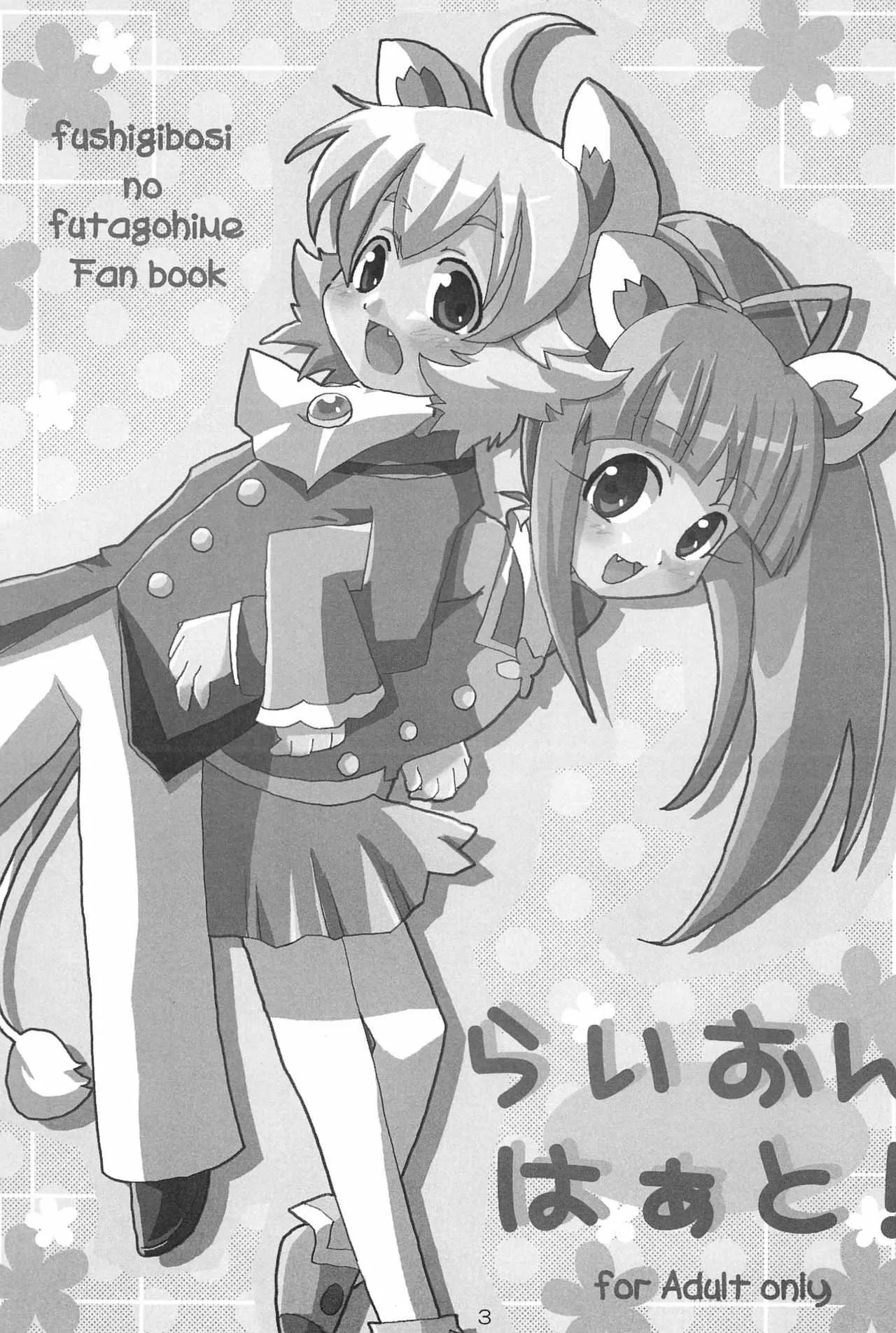 (ぷにケット13) [しろぽめ (MZK)] らいおんはぁと! (ふしぎ星の☆ふたご姫)_3