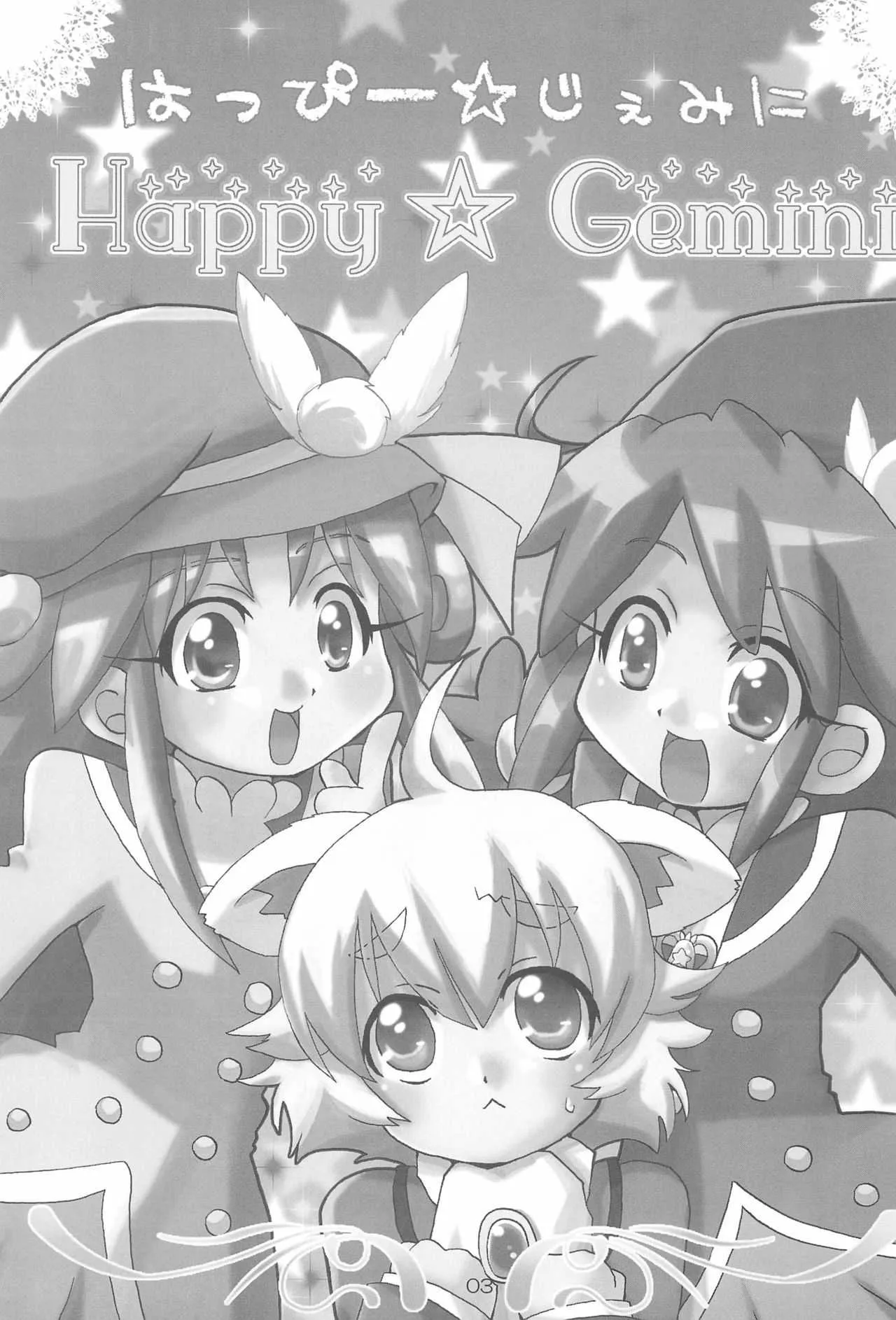 (C71) [しろぽめ (MZK)] はっぴー☆じぇみに (ふしぎ星の☆ふたご姫)_5