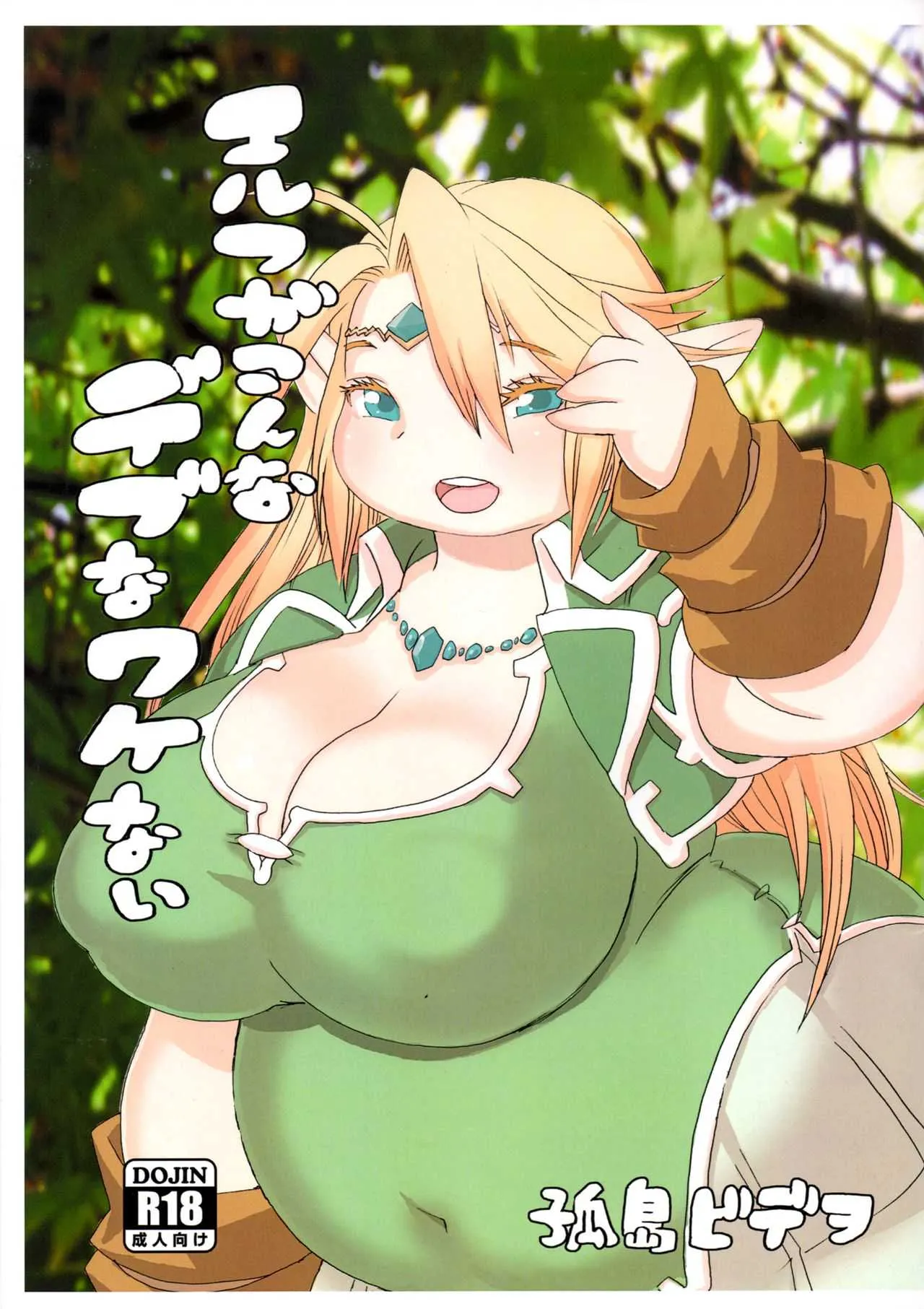 (C90) [UNKNOWN MEAT (孤島ビデヲ)] エルフがこんなデブなワケない