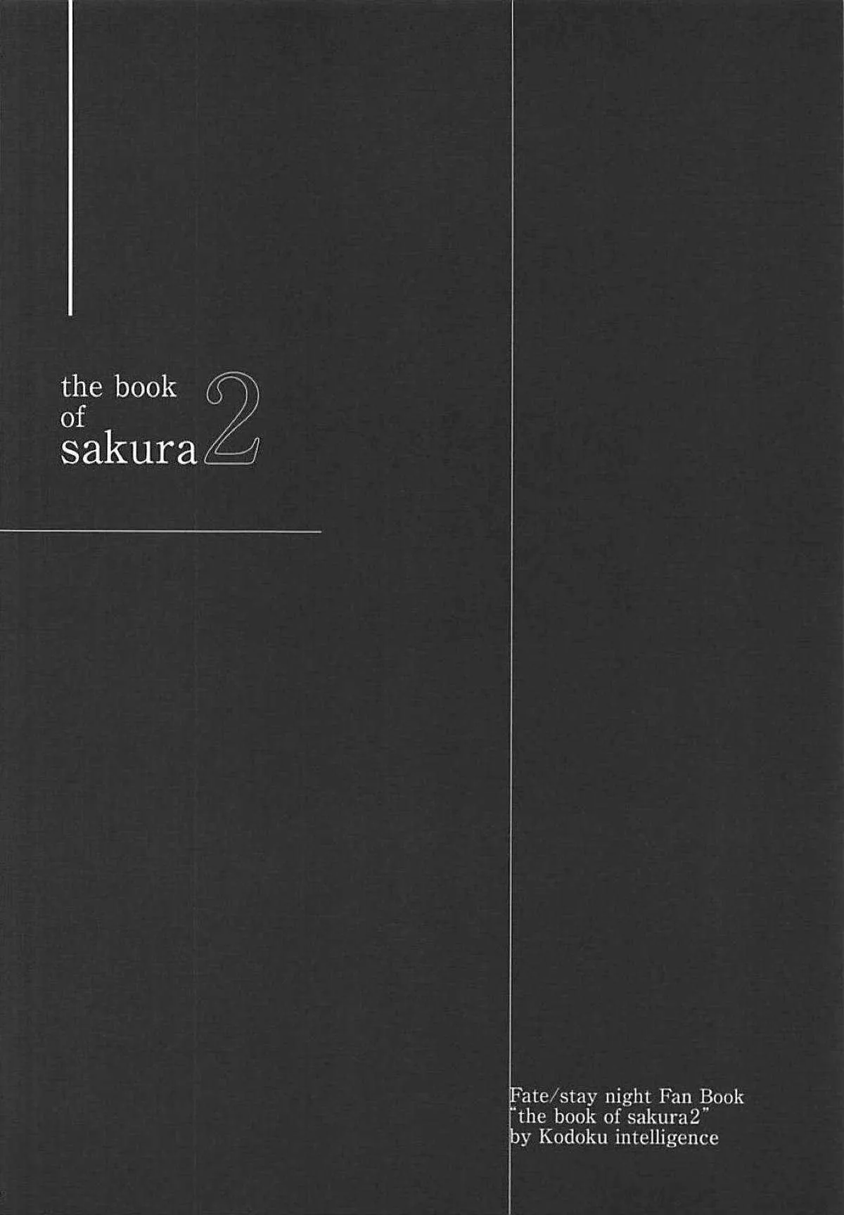 (C94) [孤独intelligence (ななお)] THE BOOK OF SAKURA 2 (Fate/stay night)_3