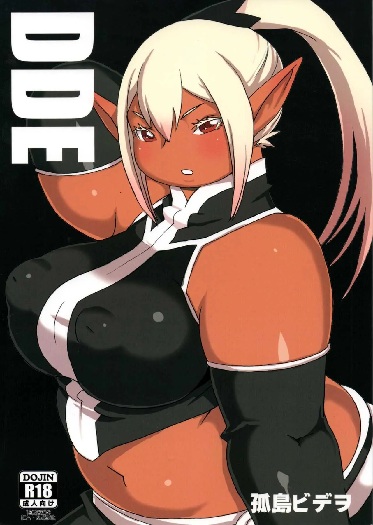 (C92) [UNKNOWN MEAT (孤島ビデヲ)] DDE
