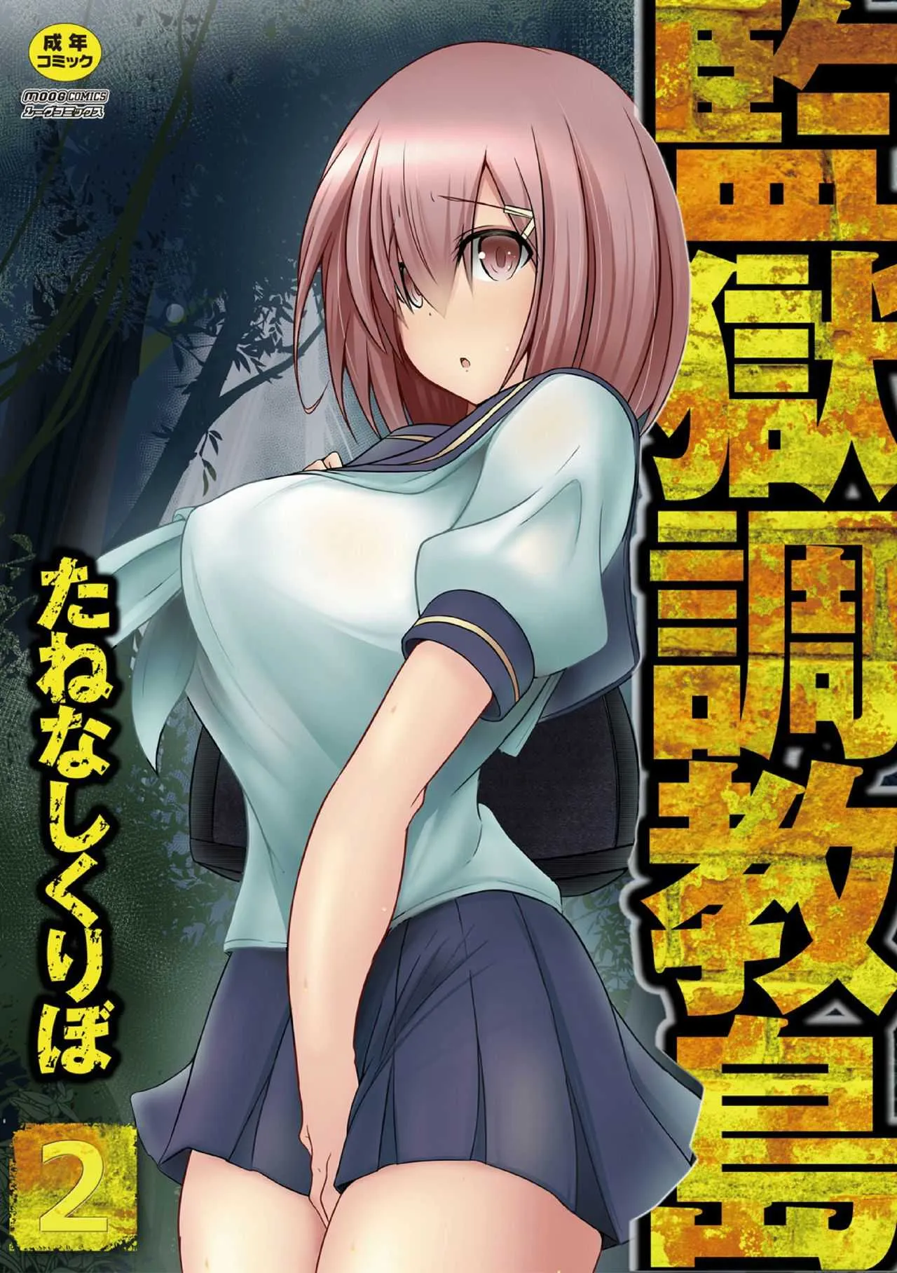[たねなしくりぼ] 監獄調教島 2話