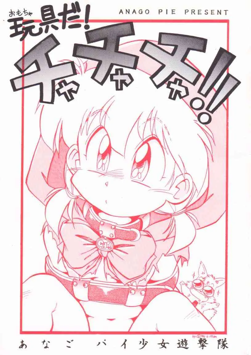 [あなごパイ (坂都胡桃)] 玩具だ！チャチャチャ！！ (赤ずきんチャチャ)