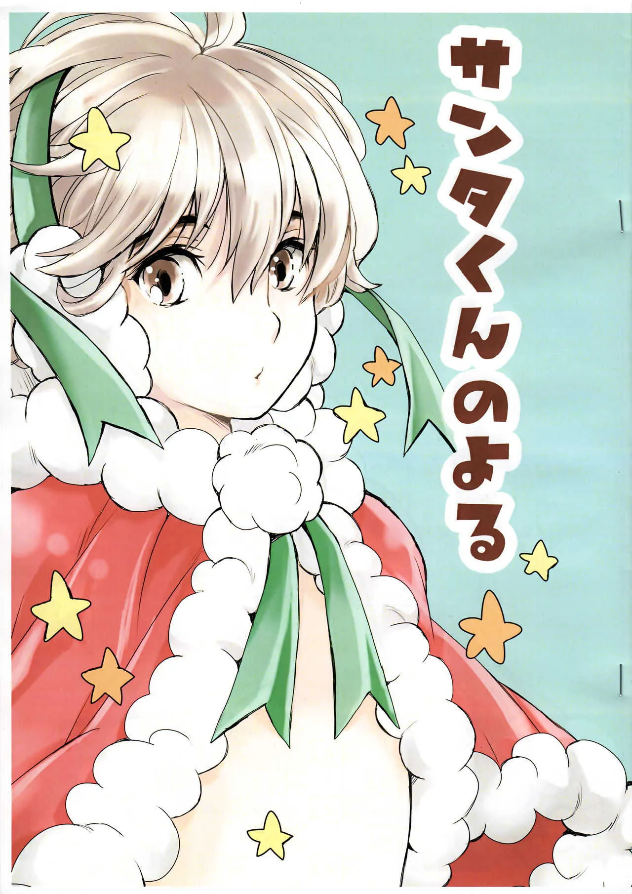 (C93) [昭和プリズム (星崎龍)] サンタくんのよる