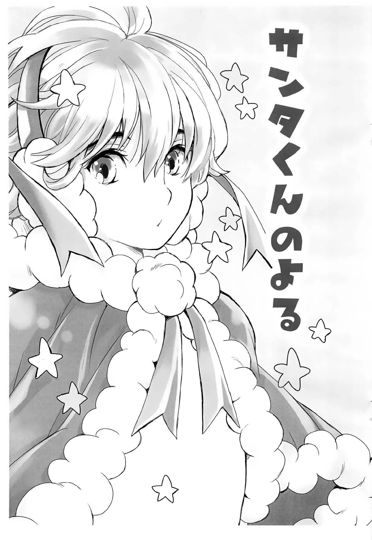 (C93) [昭和プリズム (星崎龍)] サンタくんのよる_3
