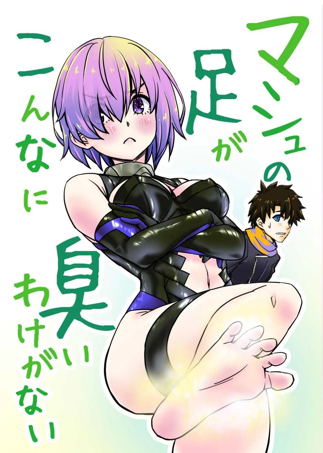 (2021年3月秋葉原超同人祭) [SNOWTOP (冬夜)] マシュの足がこんなに臭いわけがない (Fate/Grand Order)