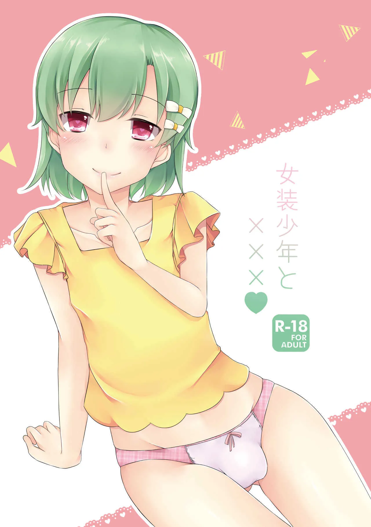 [cherry milk (ここのえ蓬)] 女装少年と×××♥ [DL版]