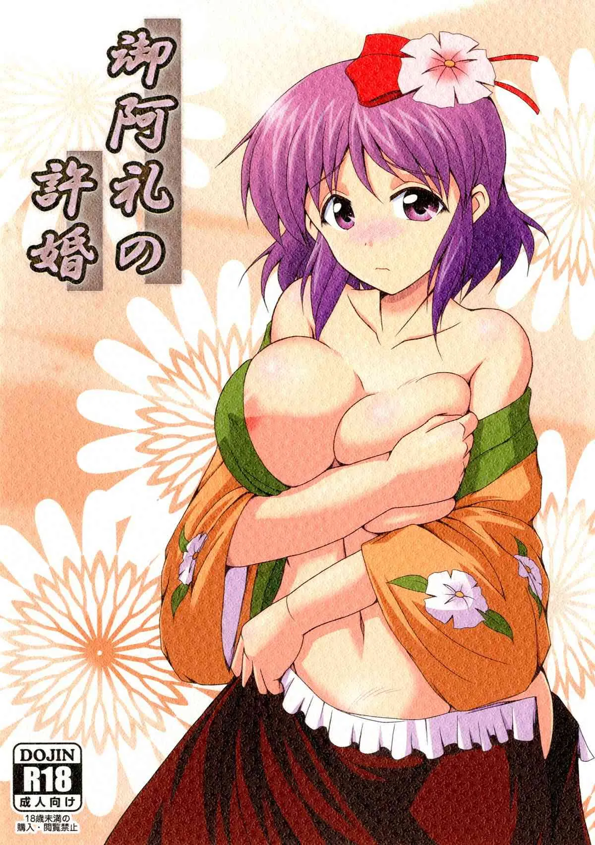 (御阿礼祭) [キタガワジマ (ヨヒノリ)] 御阿礼の許婚 (東方Project) [DL版]