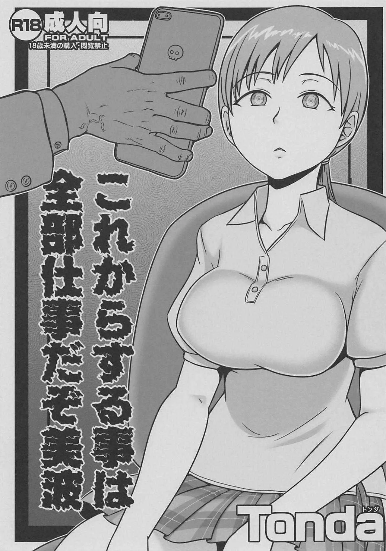 (C92) [ShiftAltOn (Tonda)] これからする事は全部仕事だぞ美波 (アイドルマスター シンデレラガールズ)