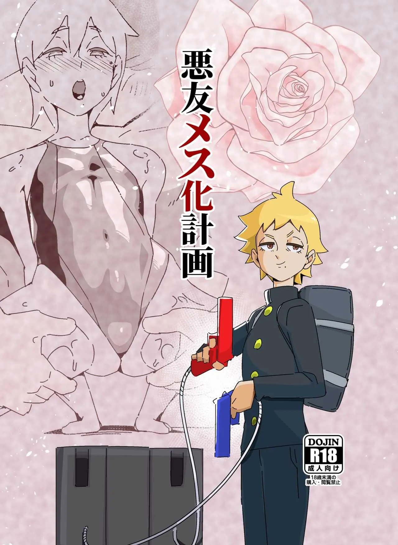 [キルシーエンジン (キルシー)] 悪友メス化計画 [DL版]
