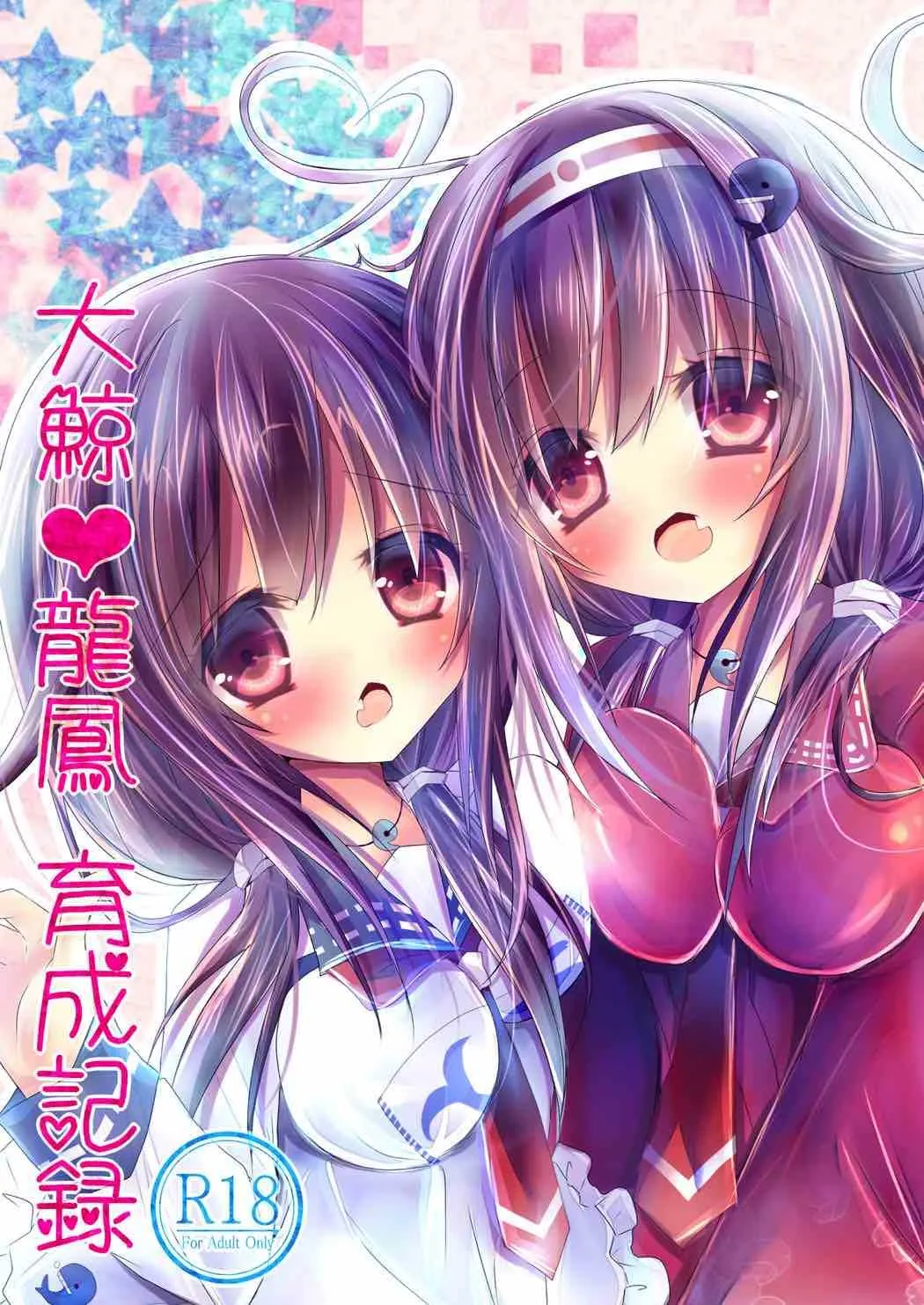 (C86) [Milk+ (みなつきひな)] 大鯨・龍鳳育成記録 (艦隊これくしょん -艦これ-)