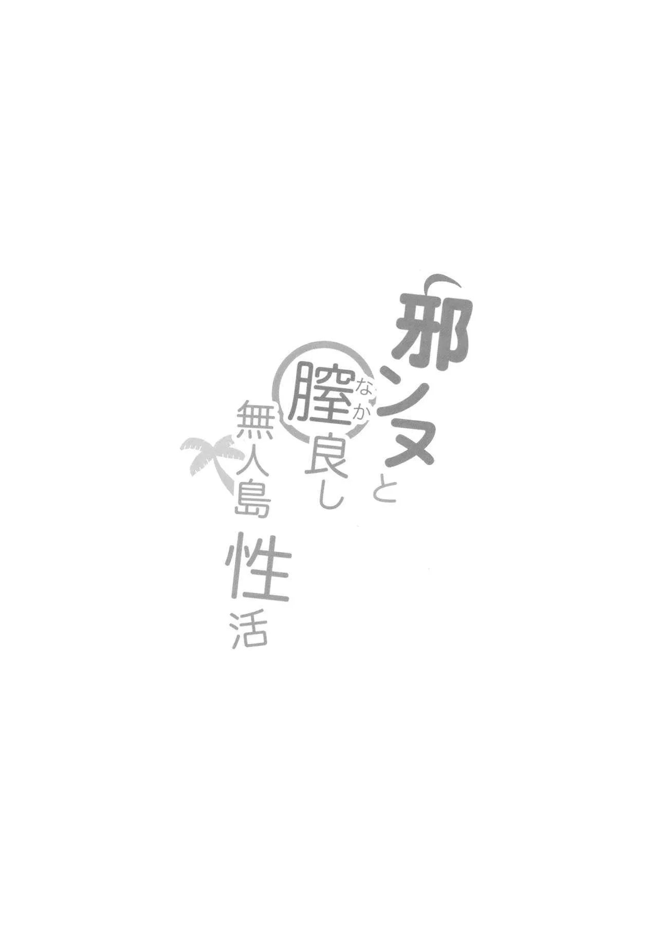 (C94) [PYZ/MARC (ぴず)] 邪ンヌと膣良し無人島性活 (Fate/Grand Order)_3