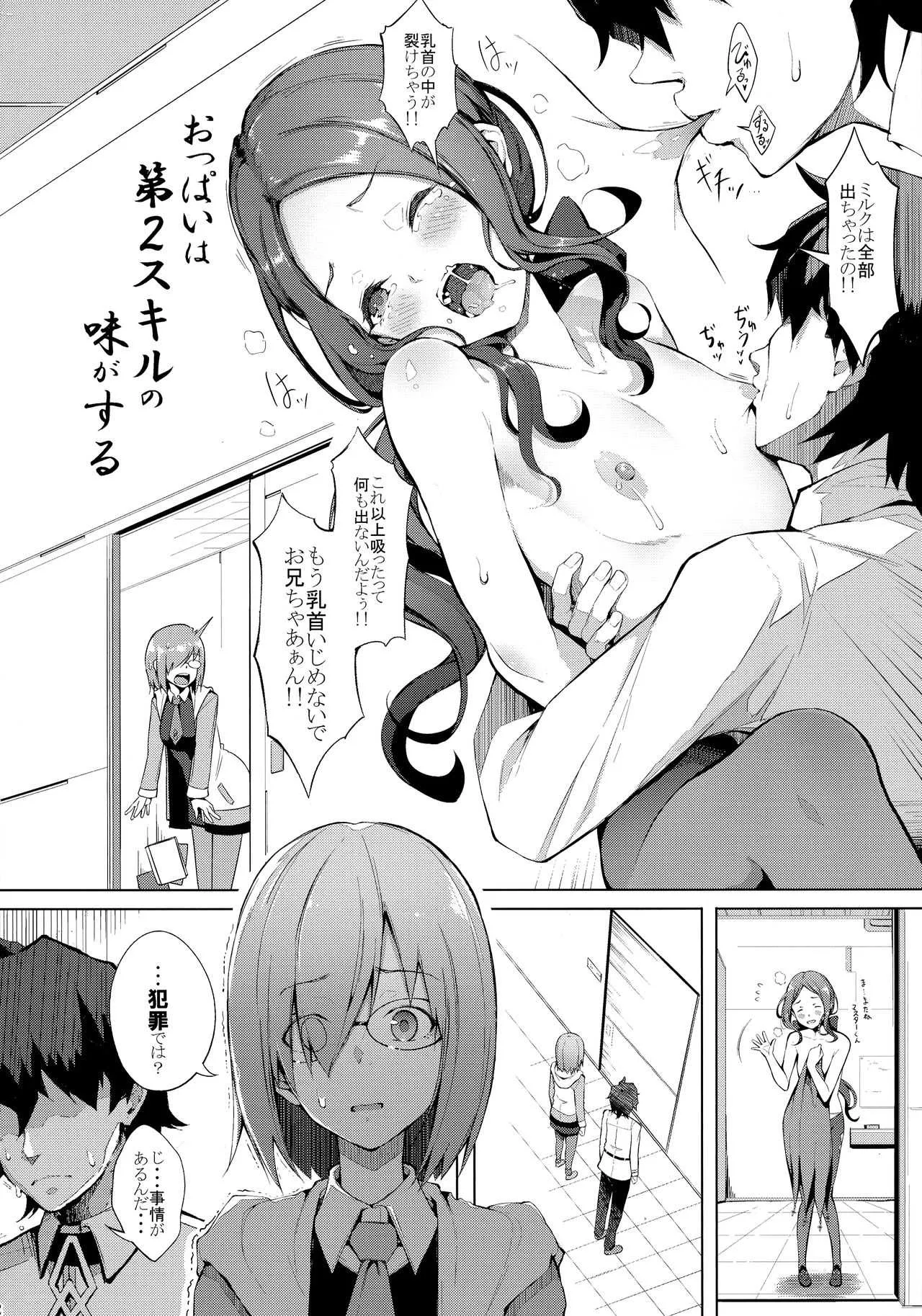 (C94) [げっしゅ (超絶美少女mine)] おっぱいは第二スキルの味がする (Fate/Grand Order)_4