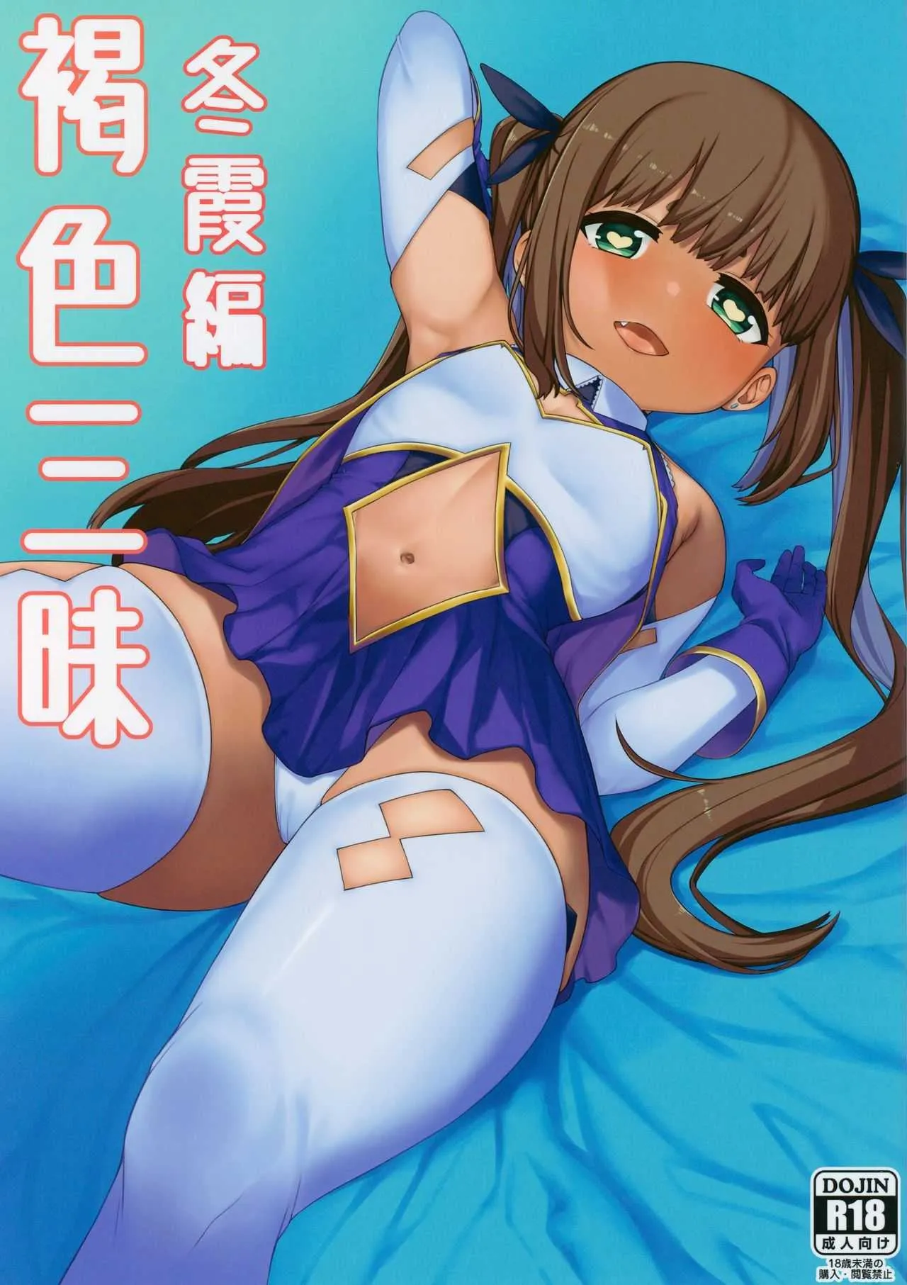 (C94) [ぴるぽろー (廃狼)] 褐色三昧 冬霞編
