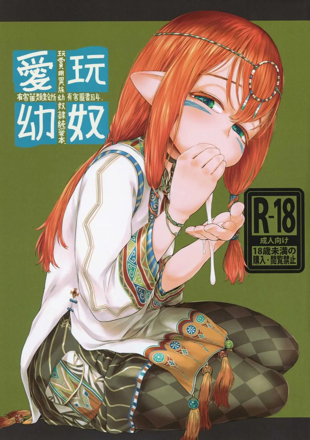 (FF32) [有害菌類集会所 (毒茸人)] 愛玩幼奴4